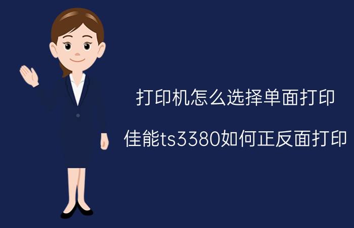 打印机怎么选择单面打印 佳能ts3380如何正反面打印？